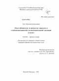 Грач, Вероника Савельевна. Неустойчивости и процессы зарядки в слабоионизованной столкновительной пылевой плазме: дис. кандидат физико-математических наук: 01.04.08 - Физика плазмы. Нижний Новгород. 2011. 157 с.