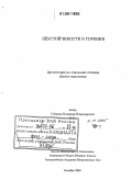 Губернов, Владимир Владимирович. Неустойчивости в горении: дис. кандидат физико-математических наук: 01.00.00 - Физико-математические науки. Б.м.. 2003. 166 с.