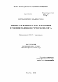 Калёных, Евгения Владимировна. Невербальное относительно вербального в рецепции поликодового текста веб-сайта: дис. кандидат филологических наук: 10.02.19 - Теория языка. Улан-Удэ. 2013. 189 с.