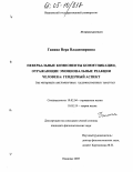 Ганина, Вера Владимировна. Невербальные компоненты коммуникации, отражающие эмоциональные реакции человека: гендерный аспект: На материале англоязычных художественных текстов: дис. кандидат филологических наук: 10.02.04 - Германские языки. Иваново. 2005. 199 с.