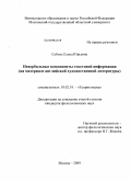 Соболь, Елена Юрьевна. Невербальные компоненты текстовой информации: на материале английской художественной литературы: дис. кандидат филологических наук: 10.02.19 - Теория языка. Москва. 2009. 280 с.