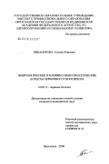 Никанорова, Татьяна Юрьевна. Неврологические и клинико-иммунологические аспекты первичного гипотиреоза: дис. кандидат медицинских наук: 14.00.13 - Нервные болезни. . 0. 155 с.
