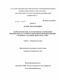 Бассэ, Дарья Анатольевна. Неврологические и когнитивные проявления хронических расстройств мозгового кровообращения у больных сахарным диабетом 2 типа: дис. кандидат медицинских наук: 14.00.13 - Нервные болезни. Москва. 2009. 150 с.