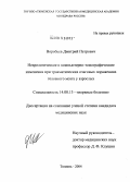 Воробьев, Дмитрий Петрович. Неврологические и компьютерно-томографические изменения при травматических очаговых поражениях головного мозга у взрослых: дис. кандидат медицинских наук: 14.00.13 - Нервные болезни. Новосибирск. 2004. 179 с.