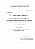 Сагель, Марина Владимировна. Неврологические и компьютерно-томографические прогностические признаки посттравматической церебральной атрофии: дис. кандидат медицинских наук: 14.00.13 - Нервные болезни. Саратов. 2007. 154 с.