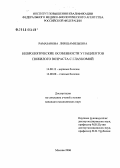 Рамазанова, Лия Шамильевна. Неврологические особенности у пациентов пожилого возраста с глаукомой: дис. кандидат медицинских наук: 14.00.13 - Нервные болезни. Москва. 2006. 124 с.