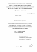 Тлюняева, Альбина Муратовна. Неврологические проявления при немассивной тромбоэмболии легочной артерии у больных с фибрилляцией предсердий и имплантированным электрокардиостимулятором: дис. кандидат медицинских наук: 14.00.13 - Нервные болезни. Томск. 2005. 106 с.