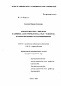 Рылеева, Марина Сергеевна. Неврологические симптомы и клинико-лабораторные показатели гомеостаза в прогнозировании гестоза беременных: дис. кандидат медицинских наук: 14.00.46 - Клиническая лабораторная диагностика. Саратов. 2004. 139 с.