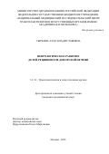 Сыркина Алла Владиславовна. Неврологическое развитие детей-реципиентов донорской печени: дис. кандидат наук: 14.01.24 - Трансплантология и искусственные органы. ФГБУ «Национальный медицинский исследовательский центр трансплантологии и искусственных органов имени академика В.И. Шумакова» Министерства здравоохранения Российской Федерации. 2021. 115 с.