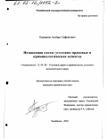 Курманов, Альберт Сафуатович. Незаконная охота: уголовно-правовые и криминологические аспекты: дис. кандидат юридических наук: 12.00.08 - Уголовное право и криминология; уголовно-исполнительное право. Челябинск. 2002. 219 с.