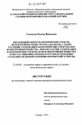 Сазонова, Ксения Ивановна. Незаконный оборот наркотических средств, психотропных веществ и их аналогов, а также растений, содержащих наркотические средства или психотропные вещества, либо их частей, содержащих наркотические средства или психотропные вещества, в местах лишения свободы и его предупреждение: уголовно-правовой и криминологический аспекты: дис. кандидат наук: 12.00.08 - Уголовное право и криминология; уголовно-исполнительное право. Самара. 2012. 214 с.