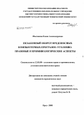 Маслакова, Елена Александровна. Незаконный оборот вредоносных компьютерных программ: уголовно-правовые и криминологические аспекты: дис. кандидат юридических наук: 12.00.08 - Уголовное право и криминология; уголовно-исполнительное право. Москва. 2008. 198 с.