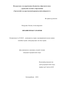 Вахрушев Леонид Александрович. Независимая гарантия: дис. кандидат наук: 12.00.03 - Гражданское право; предпринимательское право; семейное право; международное частное право. ФГБОУ ВО «Уральский государственный юридический университет». 2019. 246 с.