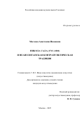 Маслова Анастасия Ивановна. Никола Сала (1713–1801) и неаполитанская контрапунктическая традиция: дис. кандидат наук: 00.00.00 - Другие cпециальности. «Российская академия музыки имени Гнесиных». 2025. 241 с.