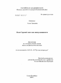 Шевченко, Елена Эриковна. Нило-Сорский скит как центр книжности: дис. кандидат филологических наук: 10.01.01 - Русская литература. Санкт-Петербург. 2009. 275 с.