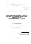 Серебрянникова, Анна Валерьевна. Нитросульфодиены ряда тиолен-1,1-диоксида в реакциях с гидразином, гидроксиламином и их производными. Синтез новых биядерных структур: дис. кандидат наук: 02.00.03 - Органическая химия. Санкт-Петербург. 2018. 159 с.