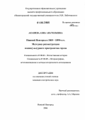 Акашева, Анна Анатольевна. Нижний Новгород в 1860-1890-е гг..Методика реконструкции социокультурного пространства города: дис. кандидат исторических наук: 07.00.02 - Отечественная история. Нижний Новгород. 2006. 278 с.