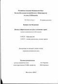 Бекяшев, Али Хасьянович. Низкие субфронтальные доступы к основанию черепа. Клинико-анатомическое обоснование: дис. кандидат медицинских наук: 14.00.28 - Нейрохирургия. Москва. 2003. 194 с.