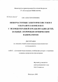Пак, Алла Герасимовна. Низкочастотные электрические токи и ультразвук в комплексе с пелоидотерапией в реабилитации детей, больных вторичным хроническим панкреатитом: дис. кандидат медицинских наук: 14.00.51 - Восстановительная медицина, спортивная медицина, курортология и физиотерапия. Пятигорск. 2005. 138 с.