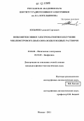 Козьмин, Алексей Сергеевич. Низкоинтенсивное электромагнитное излучение миллиметрового диапазона воды и водных растворов: дис. кандидат физико-математических наук: 01.04.04 - Физическая электроника. Москва. 2011. 135 с.