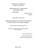 Коротаева, Наталья Евгеньевна. Низкомолекулярные БТШ злаков в период действия высокой температуры и водного дефицита: дис. кандидат биологических наук: 03.00.12 - Физиология и биохимия растений. Иркутск. 2007. 153 с.