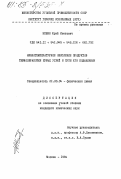 Нешин, Юрий Иванович. Низкотемпературное окисление продуктов термообработки бурых углей и пути его подавления: дис. кандидат химических наук: 02.00.04 - Физическая химия. Москва. 1984. 185 с.