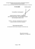 Геллер, Павел Александрович. Низкотемпературные установки для термообработки деталей двигателей летательных аппаратов: дис. кандидат технических наук: 05.07.05 - Тепловые, электроракетные двигатели и энергоустановки летательных аппаратов. Самара. 2006. 146 с.