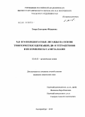 Хмара, Екатерина Фёдоровна. N,O- и N-полидентатные лиганды на основе трифторметилсодержащих ди- и тетракетонов и их комплексы с d-металлами: дис. кандидат химических наук: 02.00.03 - Органическая химия. Екатеринбург. 2010. 186 с.