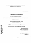 Тыртышникова, Анна Владимировна. NO-зависимые механизмы фармакологической регуляции артериального давления в эксперименте: дис. кандидат медицинских наук: 14.03.06 - Фармакология, клиническая фармакология. Владивосток. 2011. 137 с.