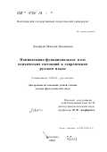 Лазариди, Милана Исааковна. Номинативно-функциональное поле психических состояний в современном русском языке: дис. доктор филологических наук: 10.02.01 - Русский язык. Волгоград. 2001. 375 с.