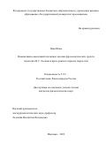 Цзян Юань. Номинативно-оценочный потенциал лексико-фразеологических средств идиолекта Н.С. Лескова в прозе раннего творчества: дис. кандидат наук: 00.00.00 - Другие cпециальности. ФГБОУ ВО «Московский государственный областной педагогический университет». 2023. 224 с.