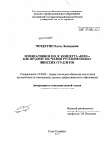 Чоудхури, Ольга Леонидовна. Номинативное поле концепта "зима" как предмет обучения русскому языку финских студентов: дис. кандидат педагогических наук: 13.00.02 - Теория и методика обучения и воспитания (по областям и уровням образования). Санкт-Петербург. 2010. 297 с.