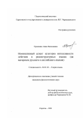 Трошкина, Анна Николаевна. Номинативный аспект категории интенсивности действия в разноструктурных языках: На материале русского и английского языков: дис. кандидат филологических наук: 10.02.19 - Теория языка. Саратов. 2001. 176 с.