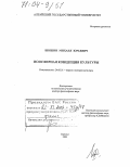 Шишин, Михаил Юрьевич. Ноосферная концепция культуры: дис. доктор философских наук: 24.00.01 - Теория и история культуры. Барнаул. 2003. 283 с.