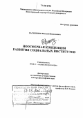 Василенко, Василий Николаевич. Ноосферная концепция развития социальных институтов: дис. доктор философских наук: 09.00.11 - Социальная философия. Волгоград. 2005. 313 с.