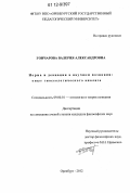 Гончарова, Валерия Александровна. Норма и девиация в научном познании: опыт гносеологического анализа: дис. кандидат наук: 09.00.01 - Онтология и теория познания. Оренбург. 2012. 157 с.