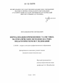 Механцев, Борис Евгеньевич. Нормализация применения статистико-математических методов в научно-педагогическом исследовании: дис. кандидат наук: 13.00.08 - Теория и методика профессионального образования. Сочи. 2011. 192 с.