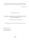 Ерохин Владимир Сергеевич. Нормативно-коммуникационное измерение идентификации личности: социально-философский анализ: дис. доктор наук: 00.00.00 - Другие cпециальности. «Саратовский национальный исследовательский государственный университет имени Н. Г. Чернышевского». 2026. 350 с.