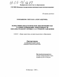Емельянова, Светлана Александровна. Нормативно-педагогическое обеспечение как условие повышения эффективности образовательного процесса в учебном заведении: дис. кандидат педагогических наук: 13.00.01 - Общая педагогика, история педагогики и образования. Нижний Новгород. 2005. 173 с.