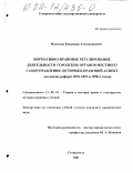 Малхозов, Владимир Александрович. Нормативно-правовое регулирование деятельности городских органов местного самоуправления; историко-правовой аспект: На основе реформ 1870, 1892 и 1990-х годов: дис. кандидат юридических наук: 12.00.01 - Теория и история права и государства; история учений о праве и государстве. Ставрополь. 2001. 175 с.