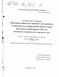 Литвиненко, Виктор Тимофеевич. Нормативно-правовое регулирование судоустройства и судопроизводства в дореформенный период и период проведения судебной реформы 1864 года: На примере Ставропольского окружного суда: дис. кандидат юридических наук: 12.00.01 - Теория и история права и государства; история учений о праве и государстве. Ставрополь. 2001. 177 с.