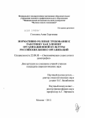 Гоголева, Анна Сергеевна. Нормативно-ролевые требования к работнику как элемент организационной культуры российских бизнес-организаций: дис. кандидат социологических наук: 22.00.03 - Экономическая социология и демография. Москва. 2012. 245 с.