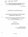 Панфилова, Наталья Вячеславовна. Нормативное обеспечение финансирования развития ритуальных услуг: дис. кандидат экономических наук: 08.00.05 - Экономика и управление народным хозяйством: теория управления экономическими системами; макроэкономика; экономика, организация и управление предприятиями, отраслями, комплексами; управление инновациями; региональная экономика; логистика; экономика труда. Москва. 2005. 253 с.