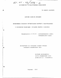 Сергеев, Алексей Аронович. Нормативное правовое регулирование местного самоуправления в Российской Федерации: Проблемы теории и практики: дис. кандидат юридических наук: 12.00.02 - Конституционное право; муниципальное право. Воронеж. 2000. 192 с.