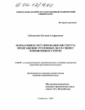 Рубинштейн, Евгений Альфредович. Нормативное регулирование института прекращения уголовных дел в связи с примирением сторон: дис. кандидат юридических наук: 12.00.09 - Уголовный процесс, криминалистика и судебная экспертиза; оперативно-розыскная деятельность. Ставрополь. 2004. 265 с.