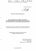 Потапова, Лариса Валерьевна. Нормативные источники правового регулирования организации и деятельности органов прокуратуры Российской Федерации: дис. кандидат юридических наук: 12.00.11 - Судебная власть, прокурорский надзор, организация правоохранительной деятельности, адвокатура. Екатеринбург. 2005. 236 с.