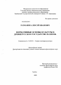 Рахманин, Алексей Иванович. Нормативные основы культуры в древнерусском государстве IX - XIII вв.: дис. кандидат философских наук: 24.00.01 - Теория и история культуры. Тамбов. 2008. 166 с.