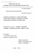 Портянкова, Галина Константиновна. Нормативы зарплатоемкости в системе планирования отрасли связи и методика их разработки (на примере производственно-технических управлений связи): дис. кандидат экономических наук: 08.00.05 - Экономика и управление народным хозяйством: теория управления экономическими системами; макроэкономика; экономика, организация и управление предприятиями, отраслями, комплексами; управление инновациями; региональная экономика; логистика; экономика труда. Москва. 1984. 199 с.