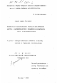 Асриян, Эдуард Грачиевич. Нормирование технологических расходов электрической энергии в нефтепереработке и повышение экономичности работы электрооборудования: дис. кандидат технических наук: 05.09.03 - Электротехнические комплексы и системы. Грозный. 1993. 162 с.
