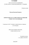 Мельник, Владимир Романович. Нормирование труда как инструмент регулирования уровня стресса в организации: дис. кандидат экономических наук: 08.00.05 - Экономика и управление народным хозяйством: теория управления экономическими системами; макроэкономика; экономика, организация и управление предприятиями, отраслями, комплексами; управление инновациями; региональная экономика; логистика; экономика труда. Москва. 2007. 198 с.